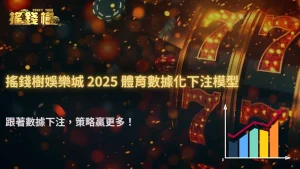 搖錢樹娛樂城 2025 體育數據化下注模型:用數據演算打造長期穩定的獲利曲線