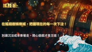 2025 搖錢樹娛樂城「沉沒成本效應」案例解析