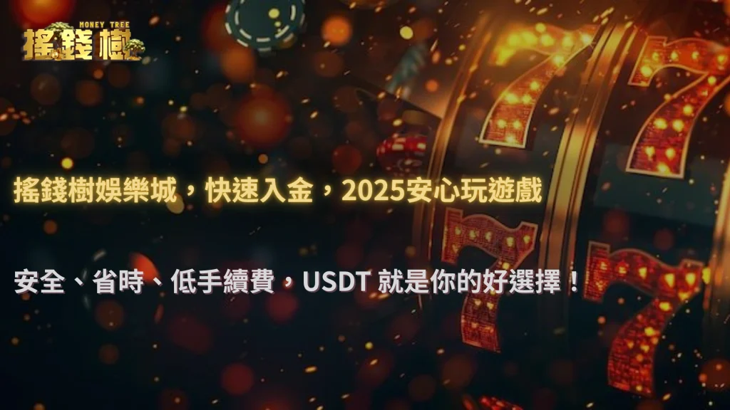 搖錢樹娛樂城2025 儲值方式升級:USDT 入金比傳統支付更安全嗎?