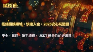 搖錢樹娛樂城2025 儲值方式升級：USDT 入金比傳統支付更安全嗎？