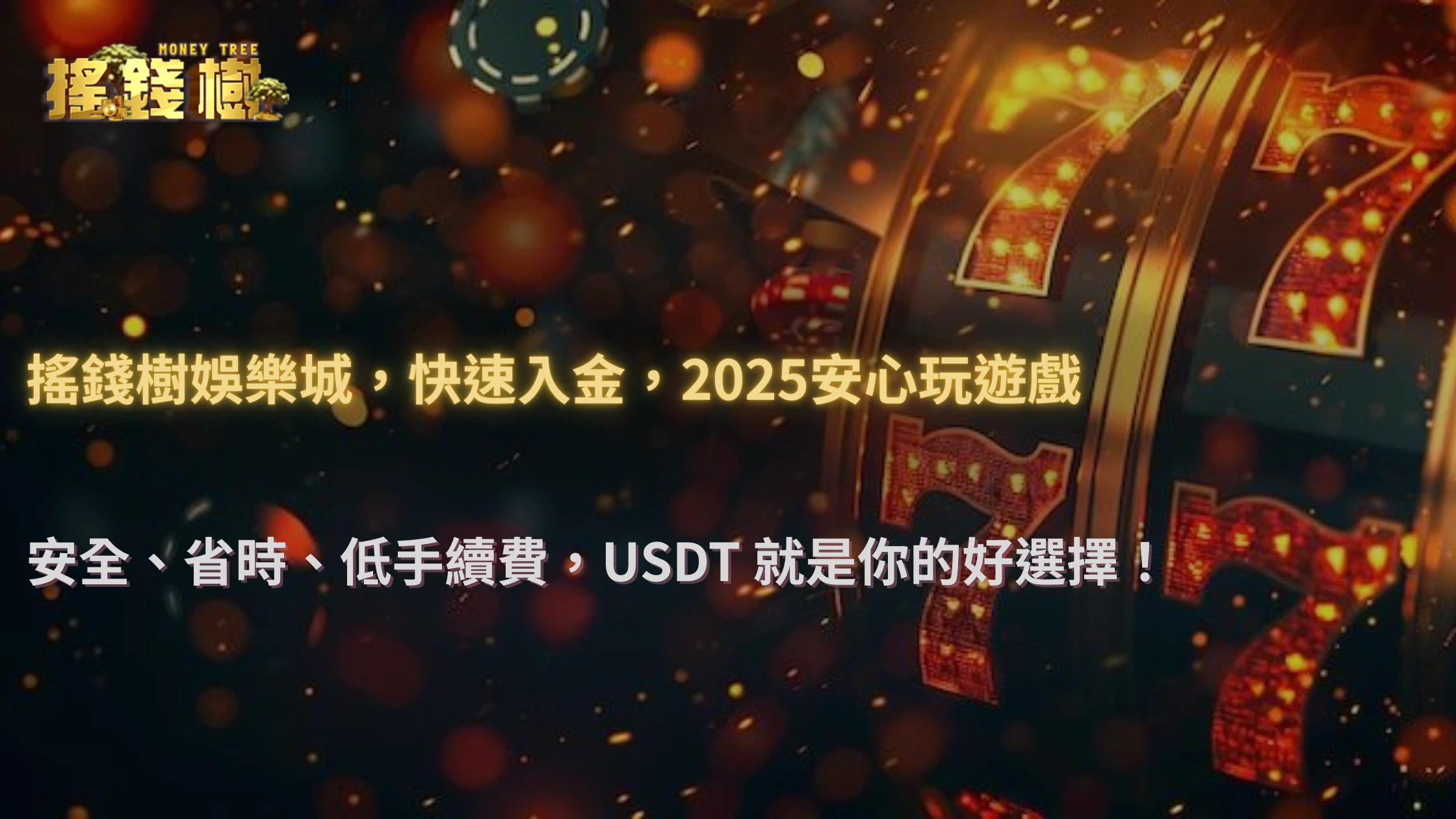 搖錢樹娛樂城2025 儲值方式升級：USDT 入金比傳統支付更安全嗎？