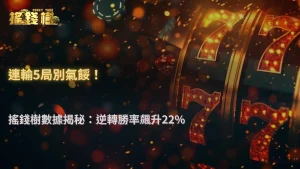 搖錢樹娛樂城 2025 玩家樣本分析：連輸五局後爆分率提升 22%？