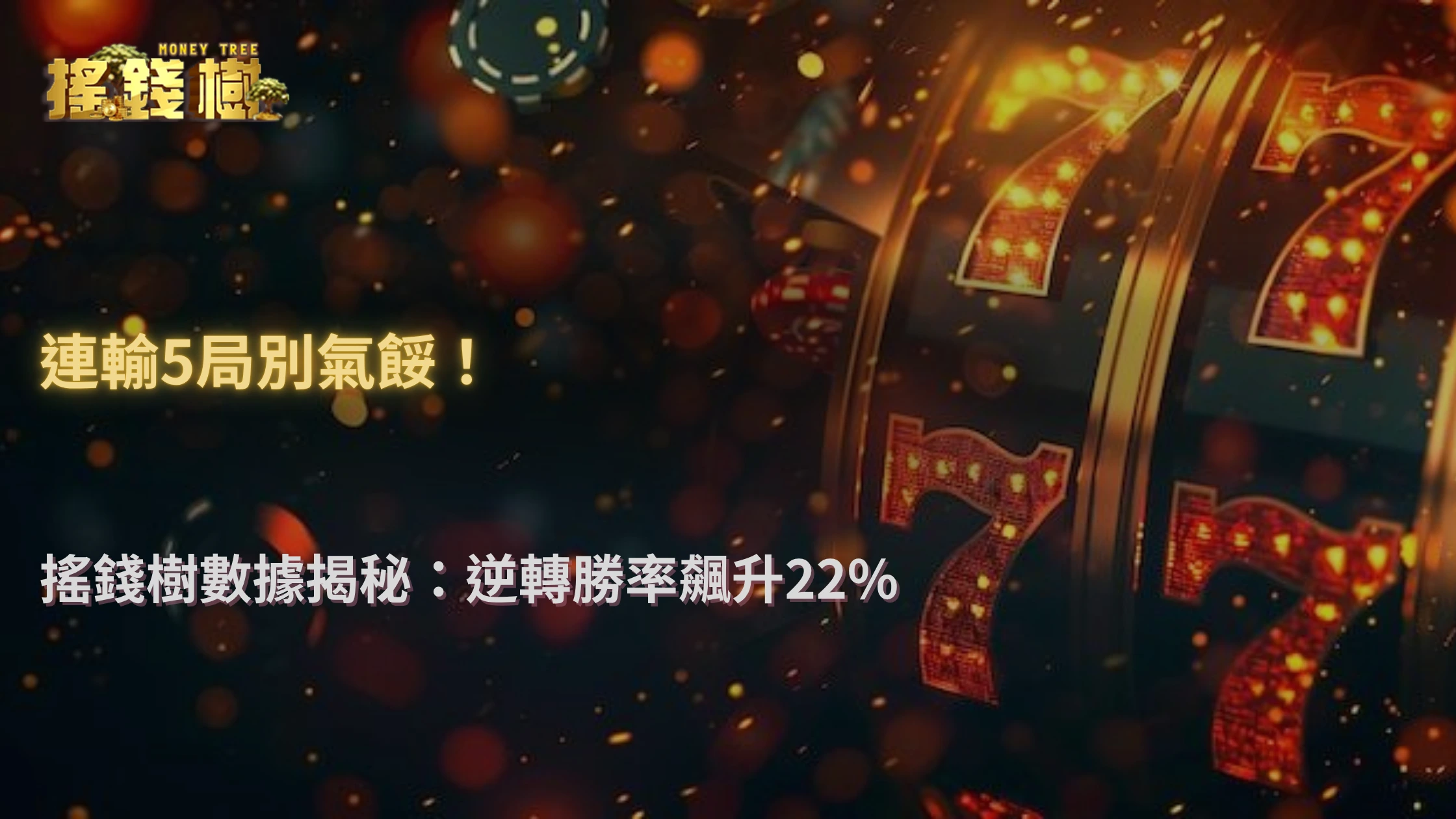 搖錢樹娛樂城 2025 玩家樣本分析：連輸五局後爆分率提升 22%？
