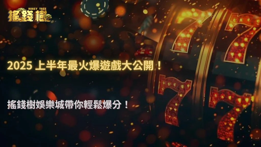 搖錢樹娛樂城2025半年數據揭密:最容易爆分的三款遊戲原來是它!