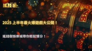 搖錢樹娛樂城2025半年數據揭密：最容易爆分的三款遊戲原來是它！