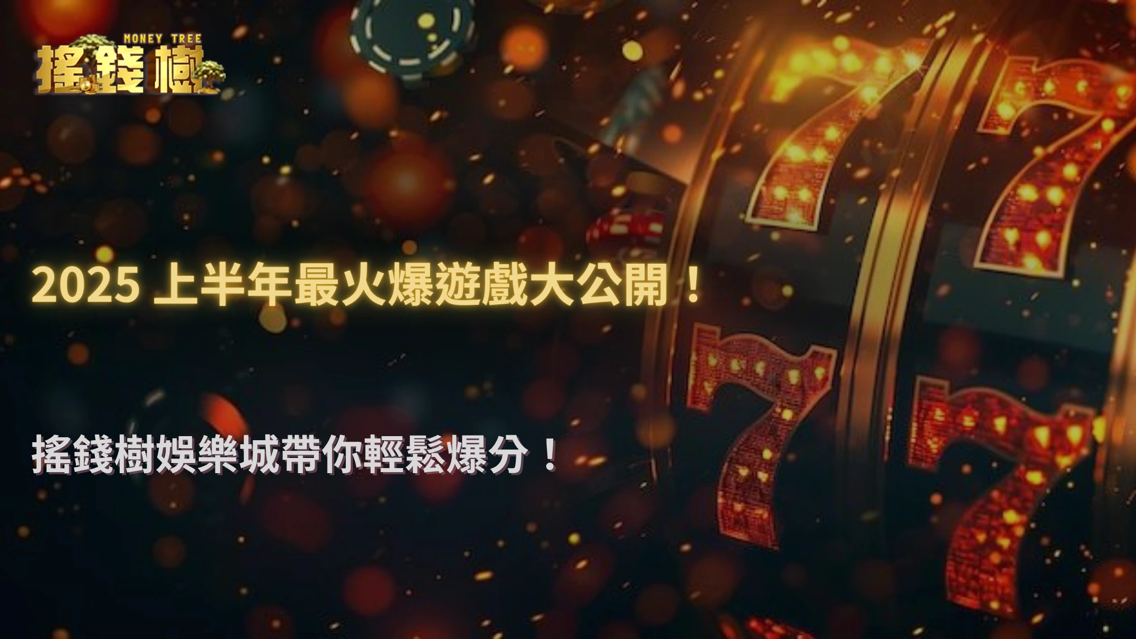 搖錢樹娛樂城2025半年數據揭密：最容易爆分的三款遊戲原來是它！