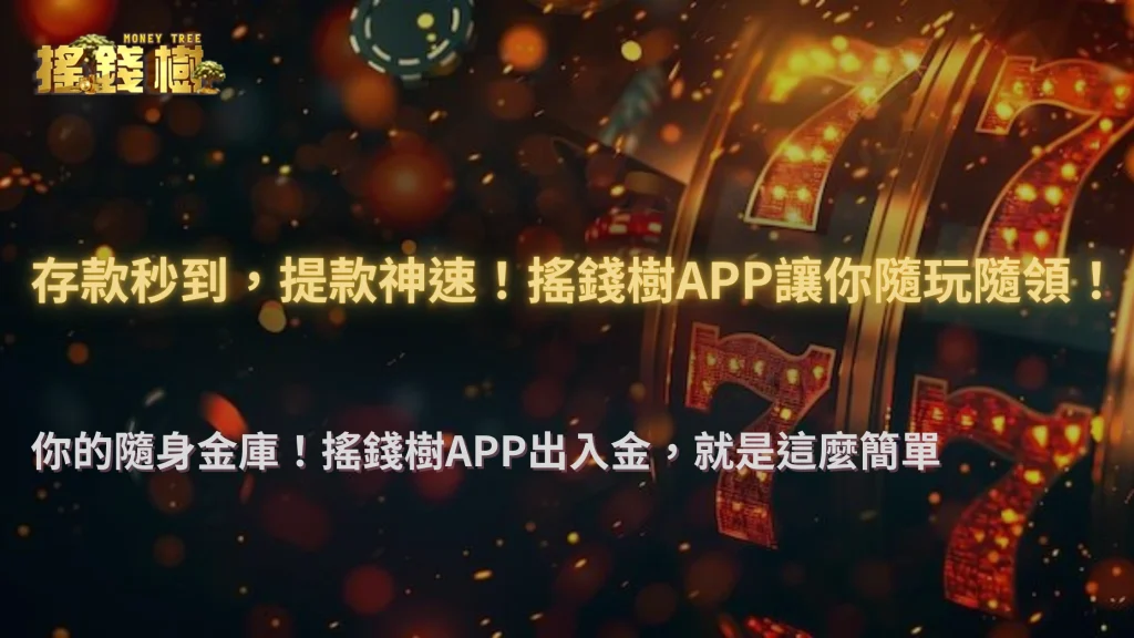 搖錢樹娛樂城APP實測:這些功能讓出入金更方便