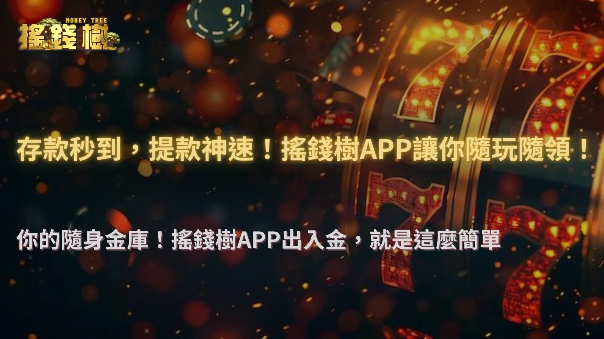 搖錢樹娛樂城APP實測：這些功能讓出入金更方便