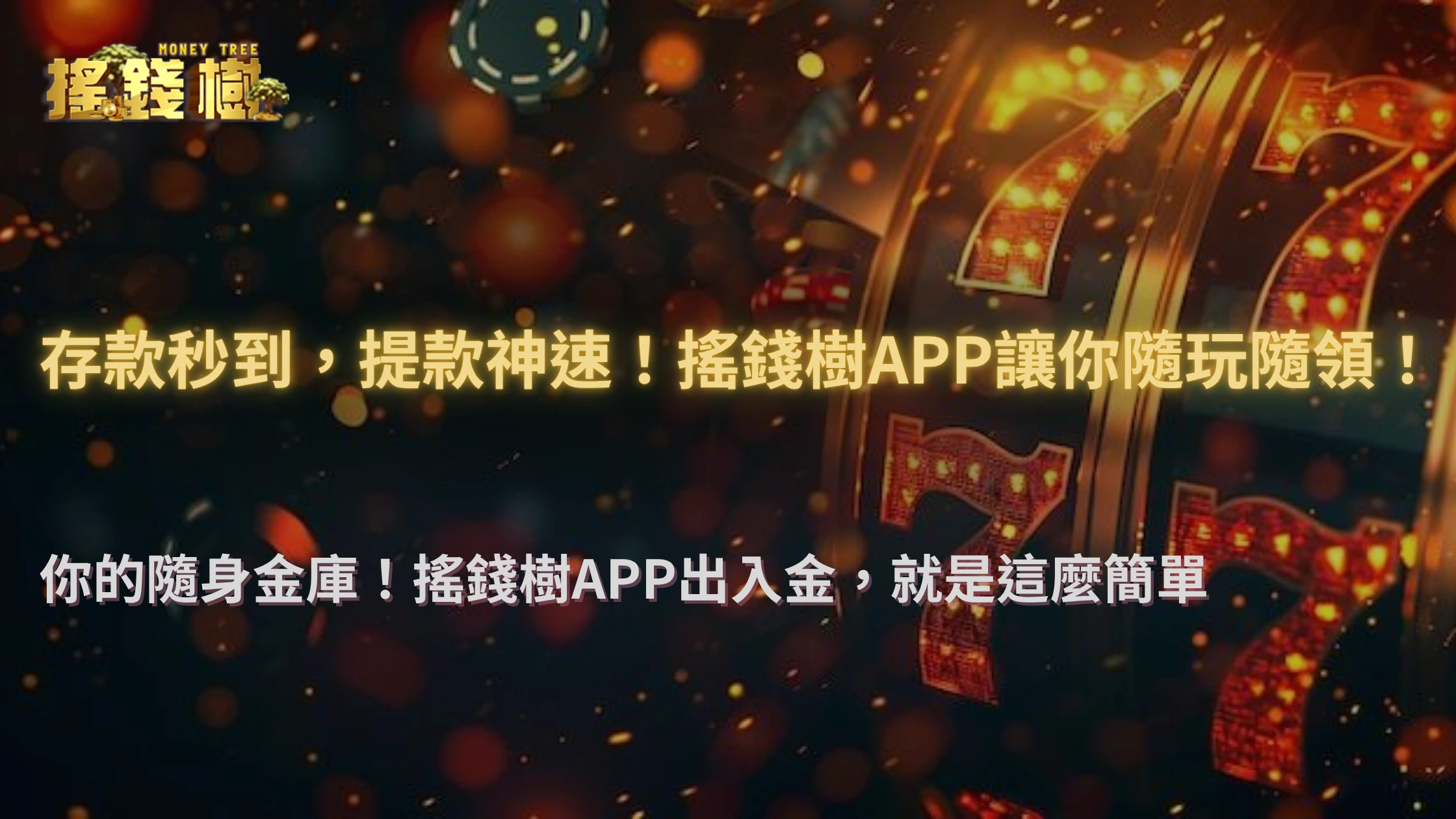 搖錢樹娛樂城APP實測：這些功能讓出入金更方便