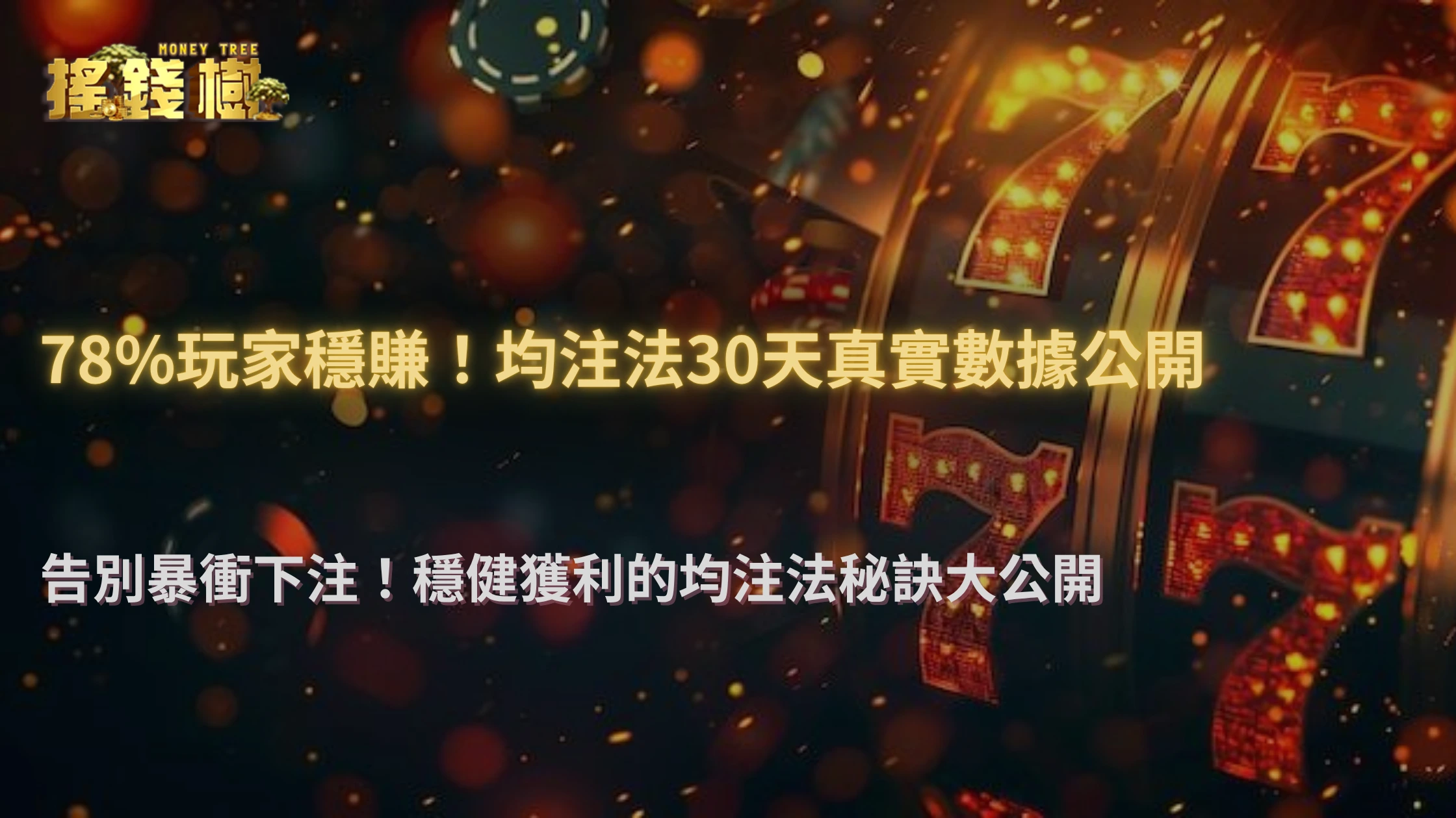 搖錢樹娛樂城「均注法」追蹤：連續執行30天玩家損益數據公開