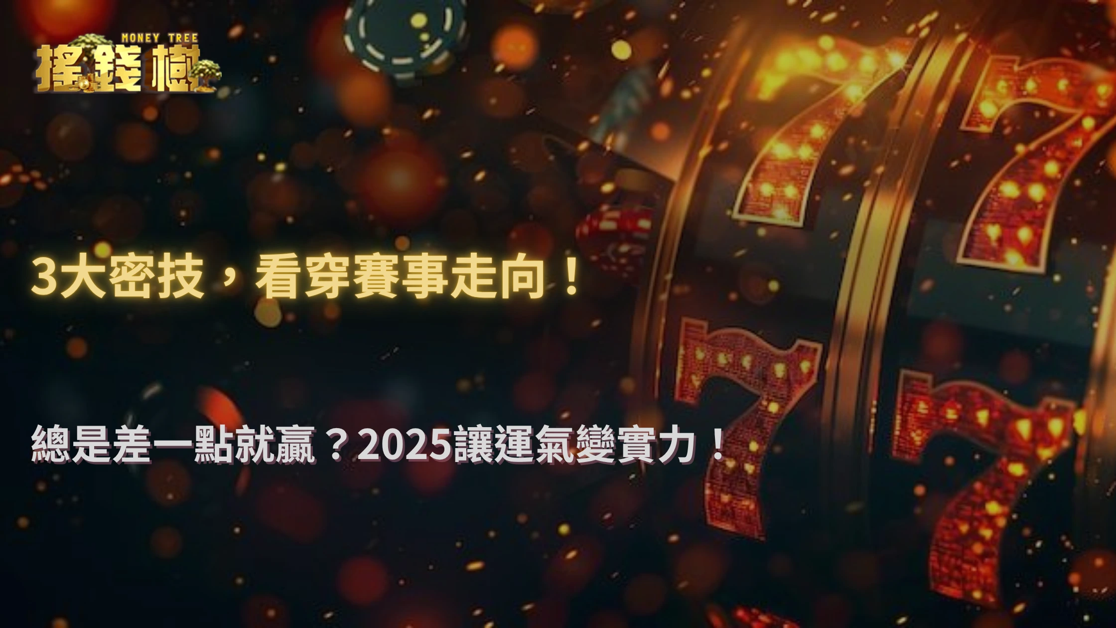 2025 搖錢樹娛樂城即時賽事指南：從下注技巧到獲利策略完整介紹
