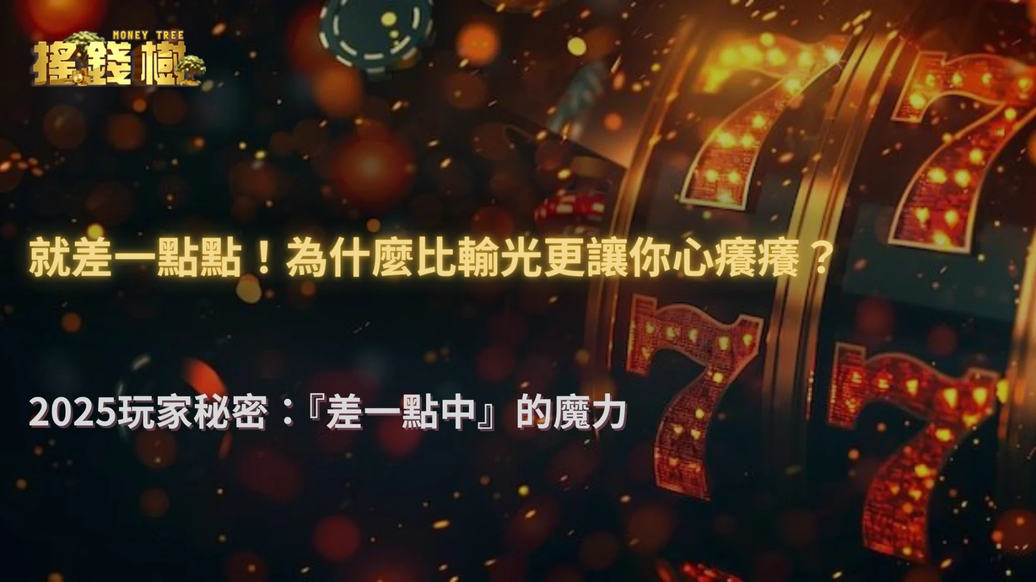 2025搖錢樹娛樂城玩家行為研究｜「差一點中」為何比輸光更上癮？