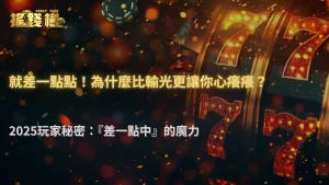 2025搖錢樹娛樂城玩家行為研究｜「差一點中」為何比輸光更上癮？