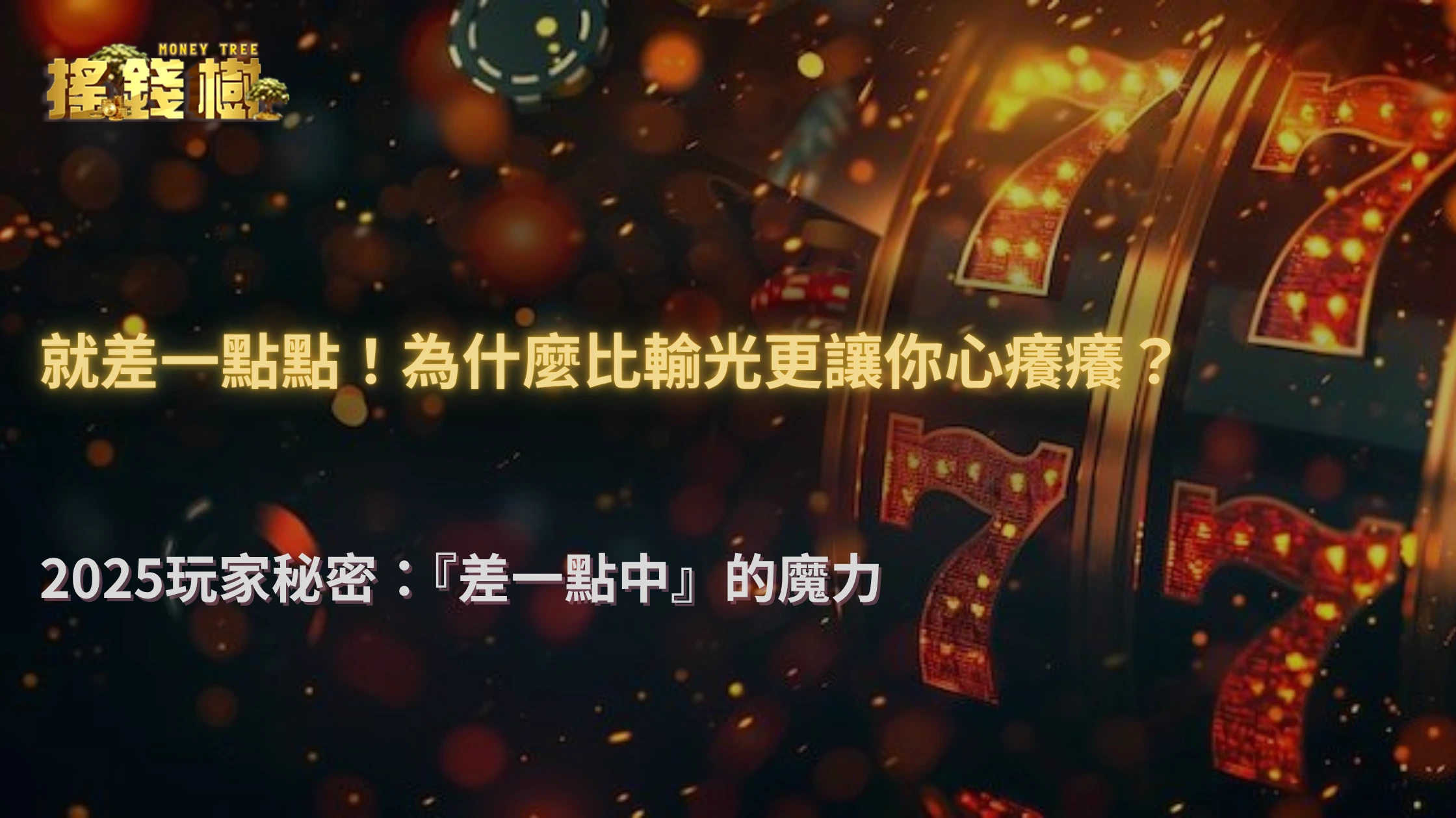 2025搖錢樹娛樂城玩家行為研究｜「差一點中」為何比輸光更上癮？