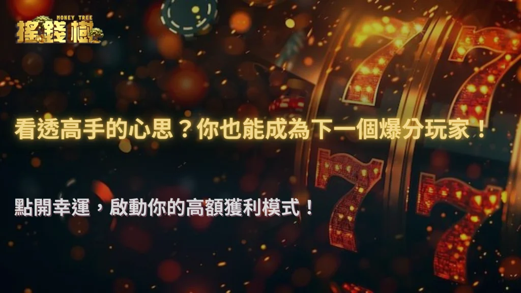2025搖錢樹娛樂城玩家心理觀察|單日高額爆分背後的決策思維