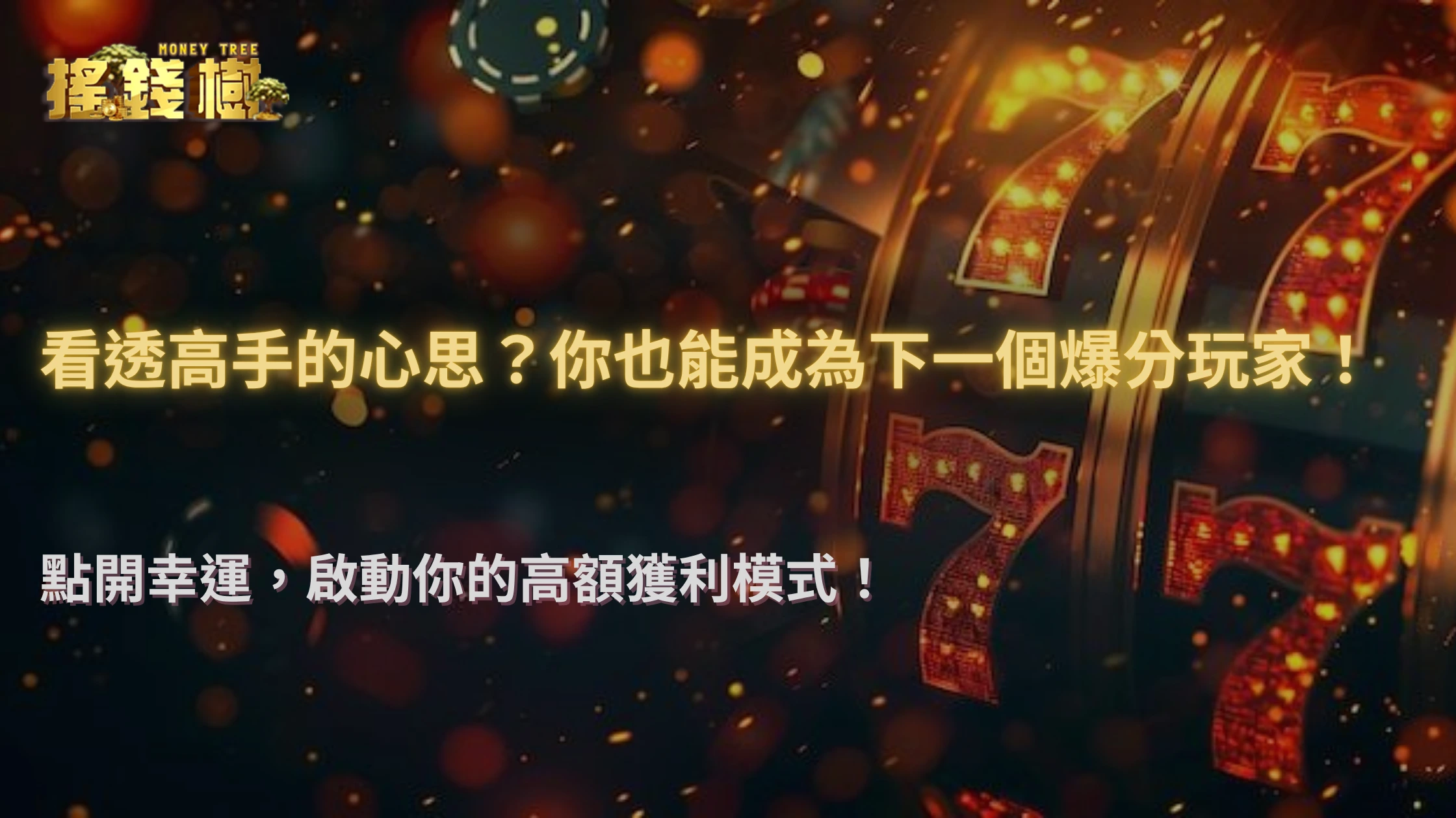 2025搖錢樹娛樂城玩家心理觀察｜單日高額爆分背後的決策思維