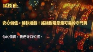 《搖錢樹娛樂城儲值安全必讀》2025防詐騙與個資保護全攻略