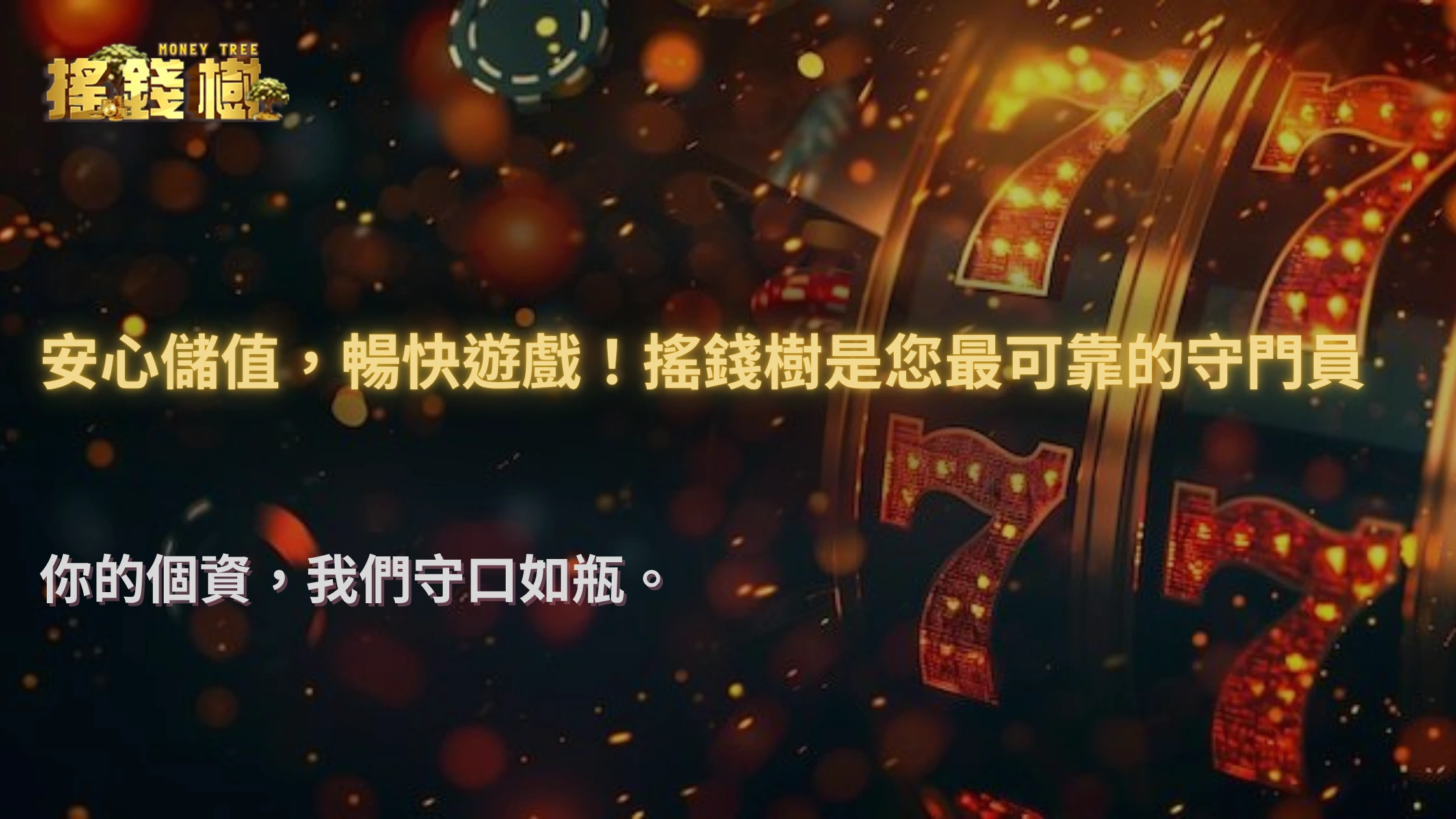 《搖錢樹娛樂城儲值安全必讀》2025防詐騙與個資保護全攻略