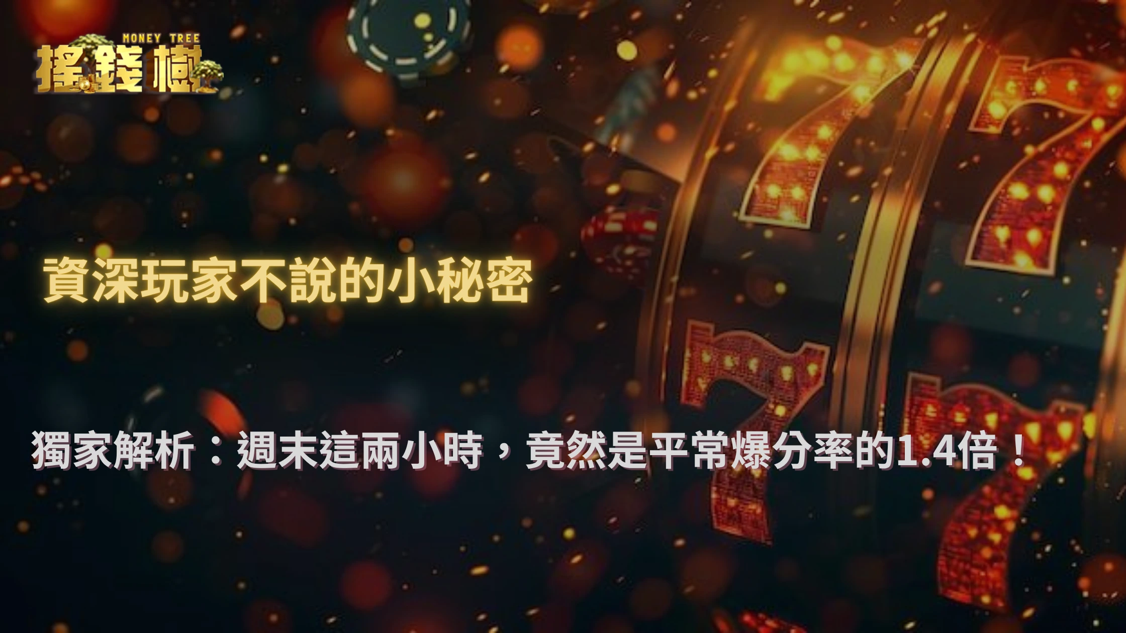 搖錢樹娛樂城數據報告｜近三個月老虎機爆分集中在哪些時段？