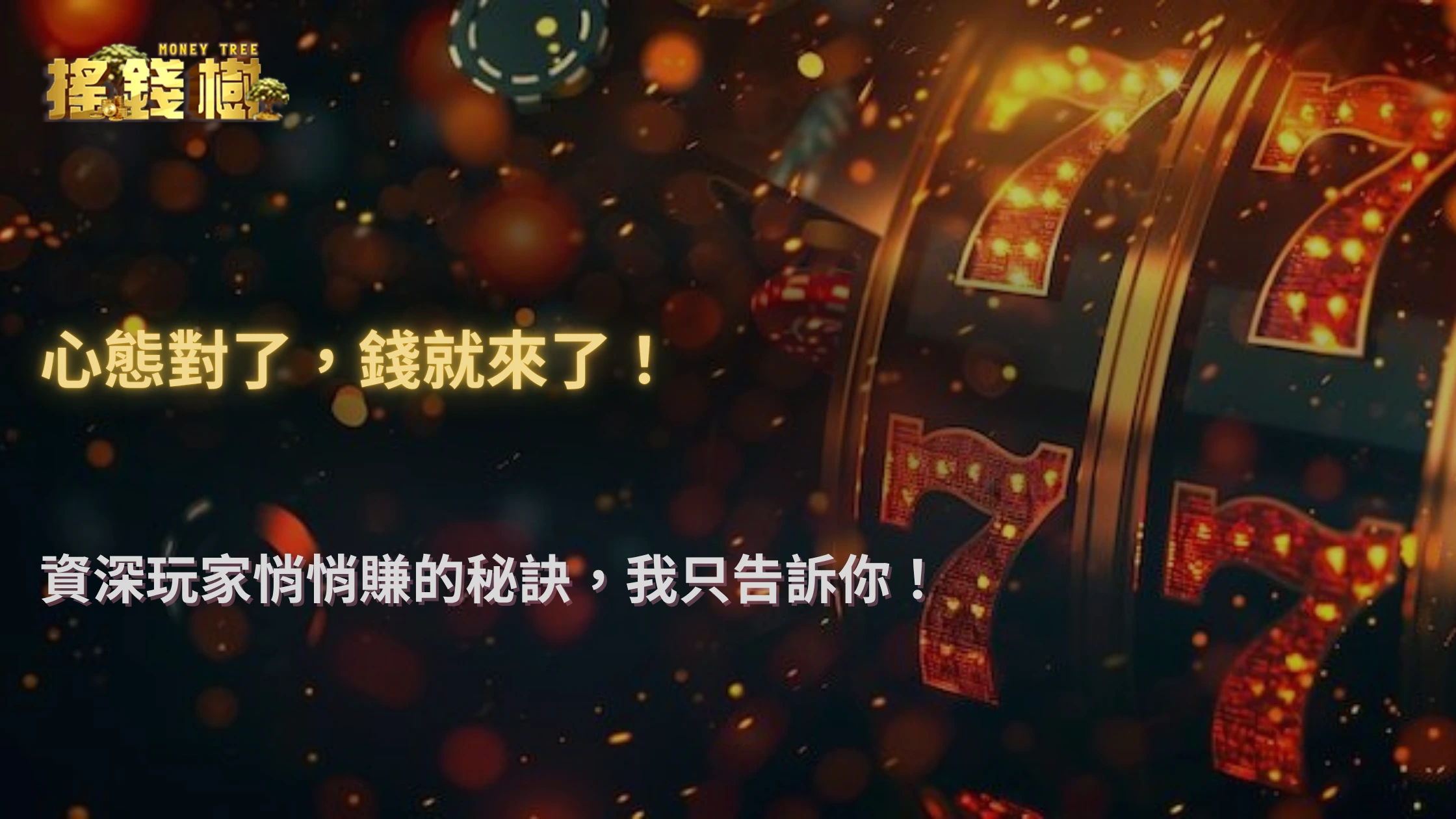 2025搖錢樹娛樂城一個月賺錢心得：小額玩家穩定獲利技巧大公開！