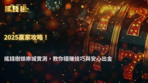 2025搖錢樹娛樂城盤口策略分析！玩家實測出金與下注技巧