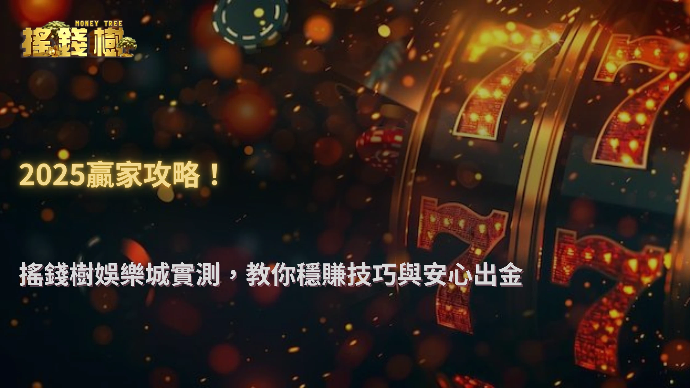 2025搖錢樹娛樂城盤口策略分析！玩家實測出金與下注技巧