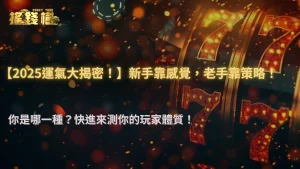 搖錢樹娛樂城 2025｜2025玩家大調查：新手 vs 老手的運氣信仰差異