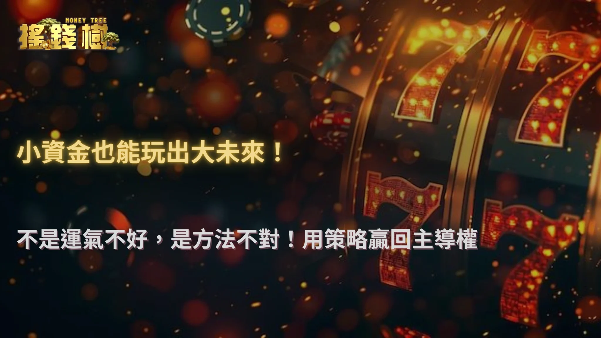 搖錢樹娛樂城2025資金控管實測｜1000元本金如何撐過200局？