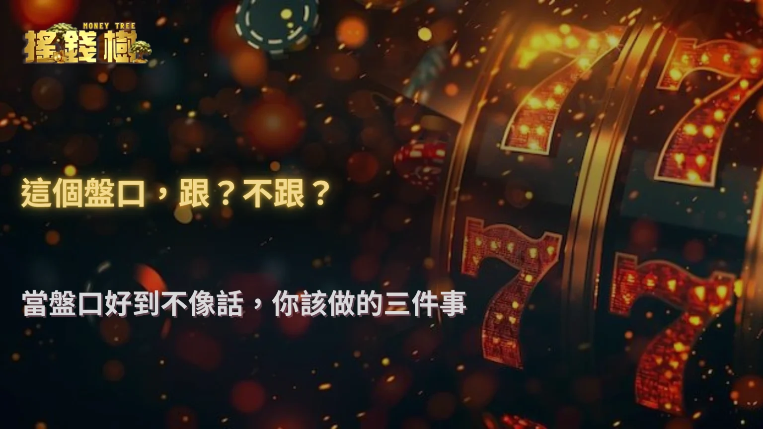 盤口看似穩，其實暗藏陷阱？搖錢樹娛樂城分析2025下半年變盤規律與錯盤警訊