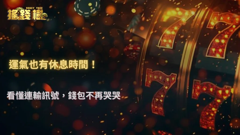 搖錢樹娛樂城 2025 連輸紀錄分析|什麼時候該停手?數據給出答案