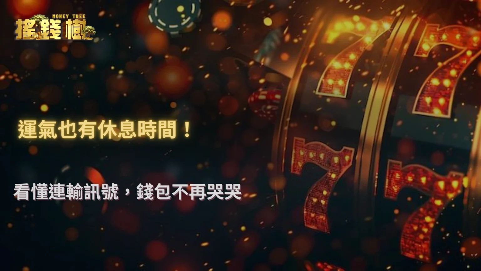 搖錢樹娛樂城 2025 連輸紀錄分析｜什麼時候該停手？數據給出答案