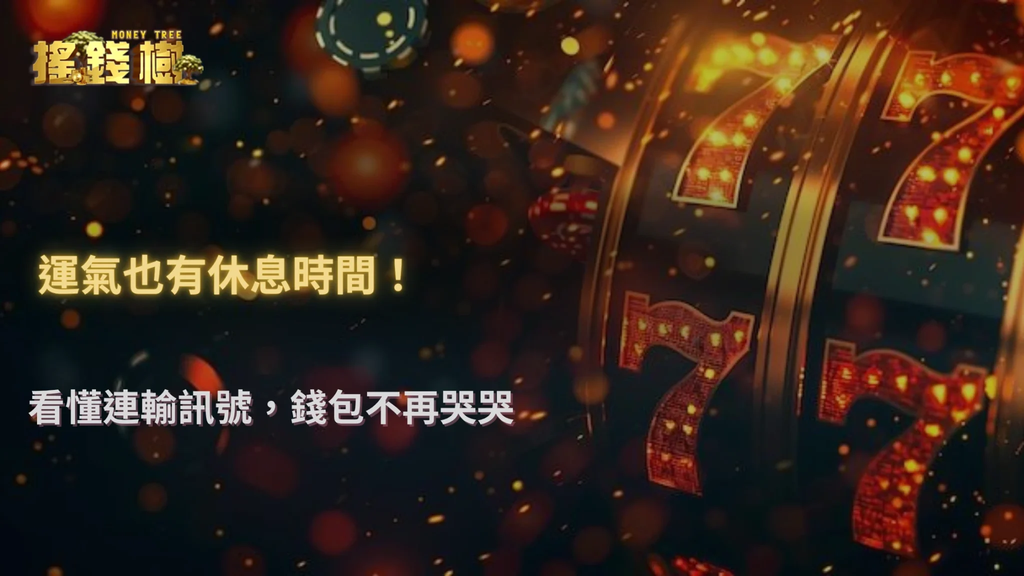 搖錢樹娛樂城 2025 連輸紀錄分析｜什麼時候該停手？數據給出答案