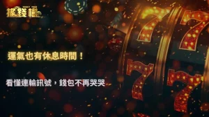 搖錢樹娛樂城 2025 連輸紀錄分析｜什麼時候該停手？數據給出答案