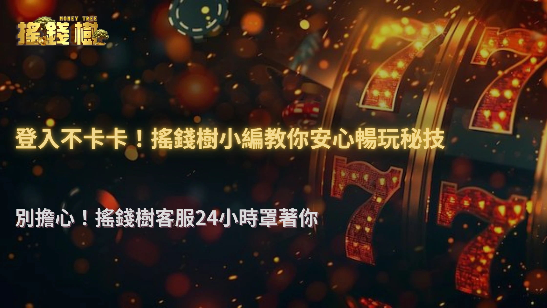 2025 搖錢樹娛樂城登入異常上升？原來是這三種行為被風控判高風險