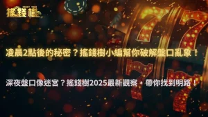 搖錢樹娛樂城 2025 最新觀察：凌晨 2 點後盤口變得特別亂的原因曝光