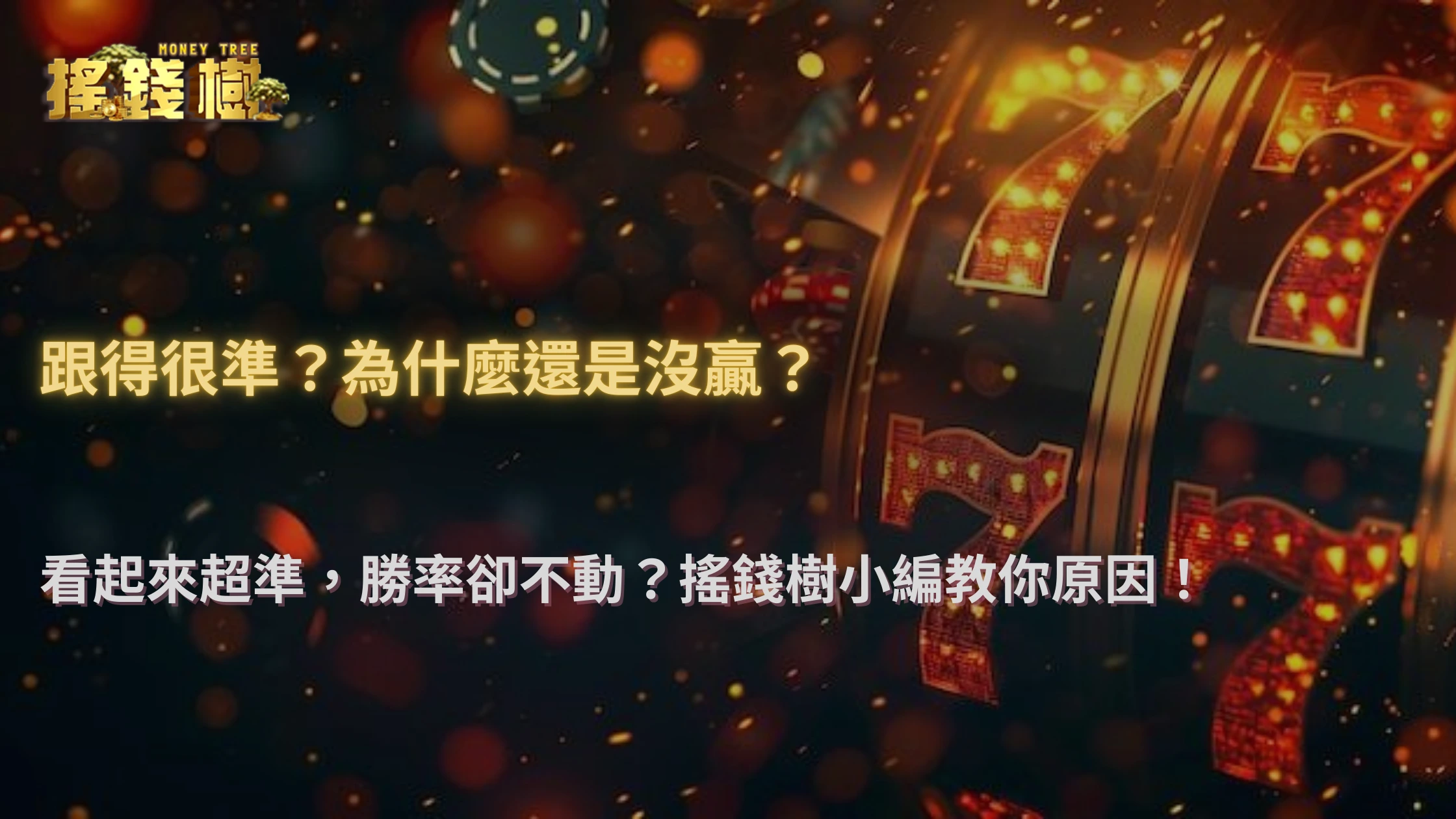 2025 搖錢樹娛樂城小教室：為何看起來跟牌很準，但實際勝率完全不提升？