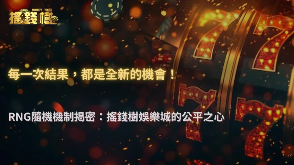 搖錢樹娛樂城2025 RNG隨機機制說明|為什麼每次結果都不同?