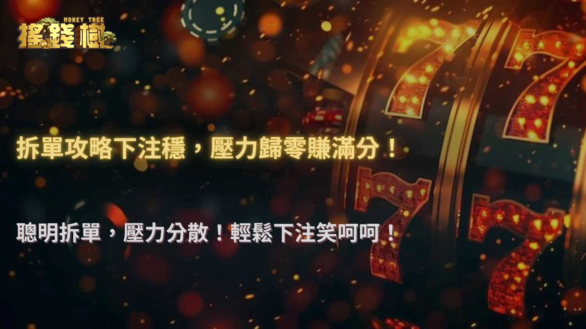 搖錢樹娛樂城2025推薦：新手必學「拆單式下注」降低心理壓力技巧