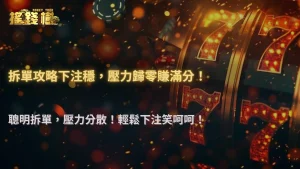 搖錢樹娛樂城2025推薦：新手必學「拆單式下注」降低心理壓力技巧