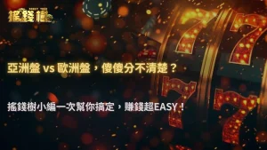 搖錢樹娛樂城2025盤口差異說明:亞洲盤、歐洲盤到底哪個比較好賺?