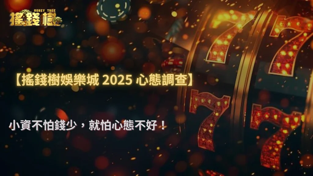 搖錢樹娛樂城2025調查:為什麼越是小資越容易心態爆炸?