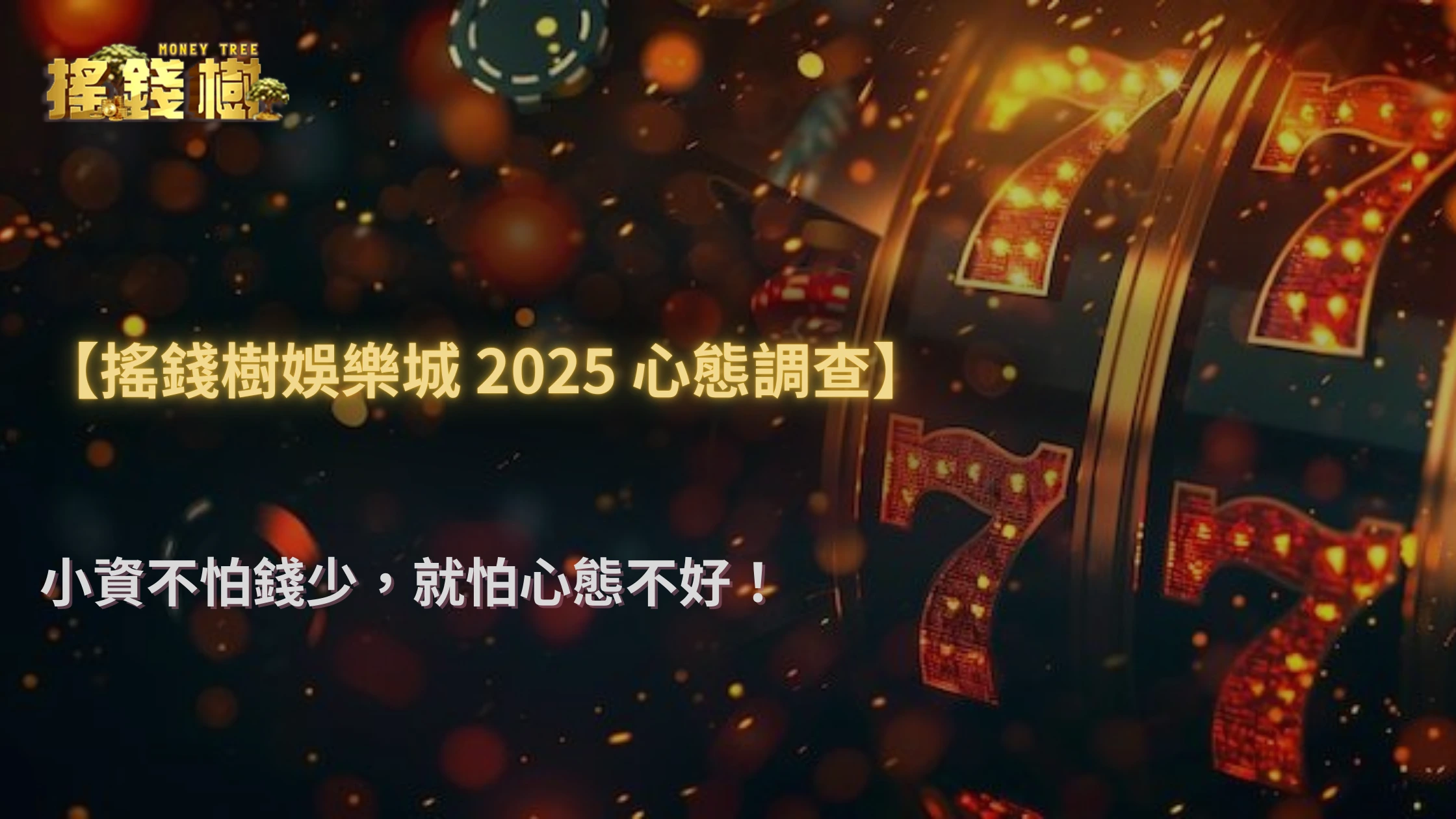 搖錢樹娛樂城2025調查：為什麼越是小資越容易心態爆炸？