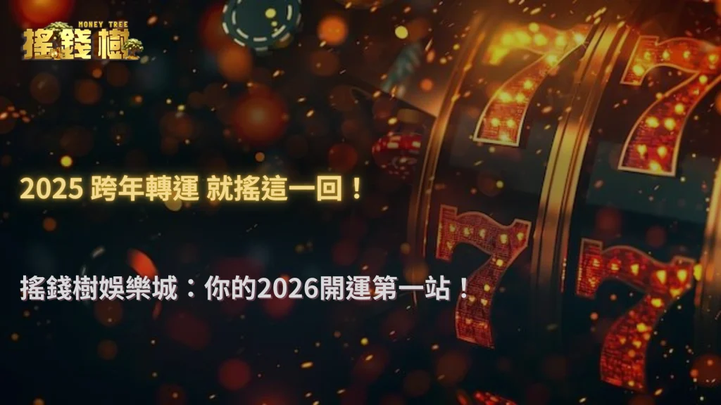 搖錢樹娛樂城2025跨年轉運玩法:電子、百家樂、體育投注怎麼布局