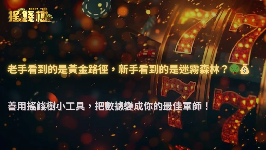 搖錢樹娛樂城 2025 實測:為什麼相同走勢,老手與新手看到的完全不一樣?