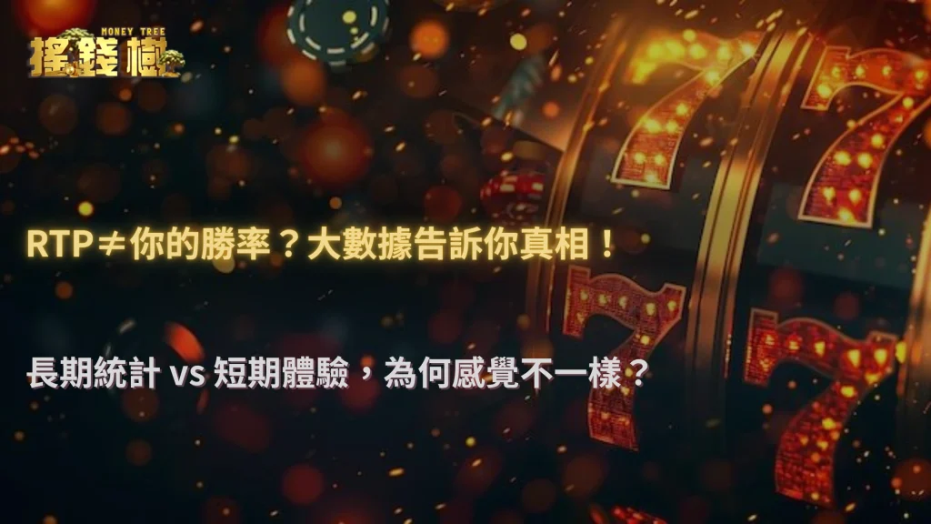 2025 遊戲 RTP 為何不等於你的真實勝率?搖錢樹娛樂城玩家行為大數據解析