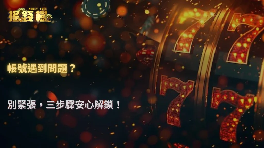 2025 搖錢樹娛樂城百家樂被疑似風控處理時,玩家該如何應對?