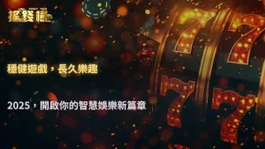 如何培養良好的搖錢樹娛樂城使用習慣?2025長期穩定使用建議