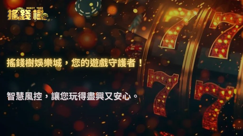 搖錢樹娛樂城高頻投注玩家風控分層:行為分析、注額模型與限額策略2025