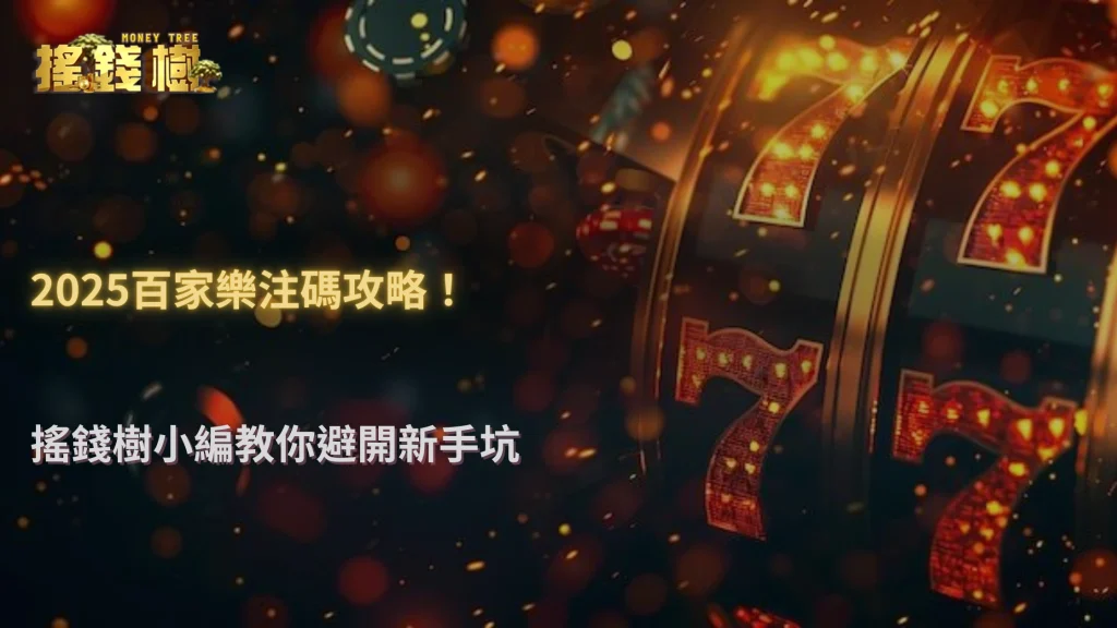百家樂下注金額怎麼抓?搖錢樹娛樂城新手最常出錯的地方2025解析