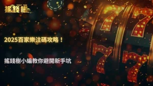 百家樂下注金額怎麼抓?搖錢樹娛樂城新手最常出錯的地方2025解析